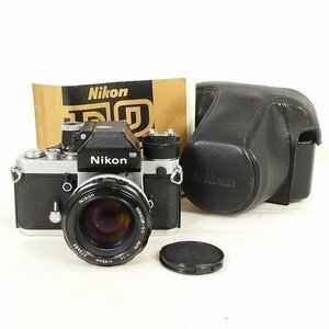 Nikon ニコン 一眼レフカメラ F2 フォトミック 736万番台 シルバー フィルムカメラ レンズ NIKKOR-S・C Auto 55mm 1:1.2 中古■DZ500s■