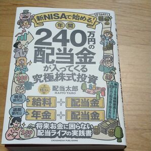 新ＮＩＳＡで始める！年間２４０万円の配当金が入ってくる究極の株式投資 配当太郎／著