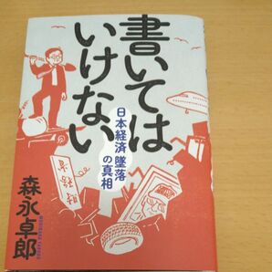 書いてはいけない　日本経済墜落の真相 森永卓郎／著