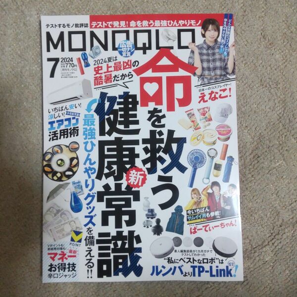 ＭＯＮＯＱＬＯ（モノクロ） ２０２４年７月号 （晋遊舎）