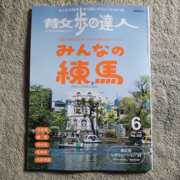 散歩の達人 ２０２４年６月号 （交通新聞社）