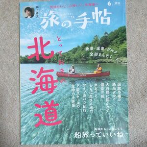 旅の手帖 ２０２４年６月号 （交通新聞社）