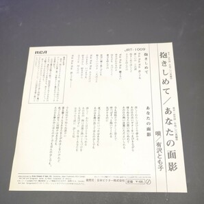 有沢とも子（太田とも子、梶芽衣子の妹）「抱きしめて、あなたの面影」 両面荒木一郎作詞・作曲 JRT-1009の画像2