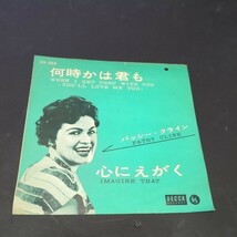 パッシー・クライン「何時かは君も、心にえがく」　DS-255_画像1