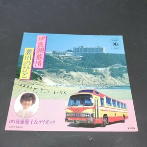 後藤優子＆ゲイガッツ「伊良湖慕情、豊川のひと」　自主盤　愛知県ご当地　観光バス　HA-1009