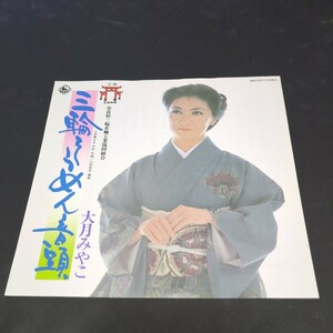 シート　大月みやこ、池田晴子「三輪そうめん音頭、民謡三輪素麺掛唄」　自主盤　奈良県三輪素麺工業協同組合　WS-217