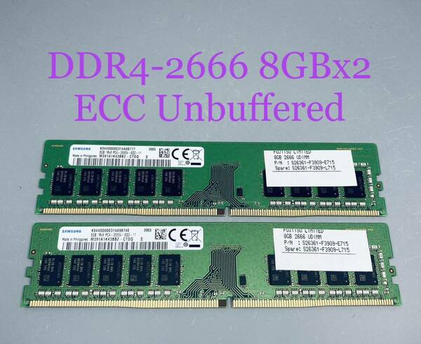 富士通 PRIMERGY 純正 SAMSUNG DDR4 2666 ECC Unbuffered 8GBx2枚 (計16GB) M391A1K43BB2-CTDQ PC4-2666V-ED2-11, Dell 3430/3431/3630対応
