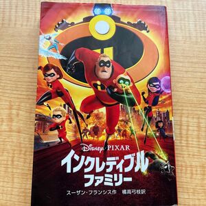 「インクレディブル・ファミリー」橘高 弓枝 / スーザン・フランシス　定価: ￥ 780#橘高弓枝 #本 #外国文学／小説