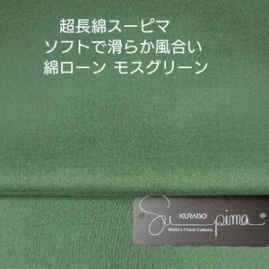 超長綿スーピマ使い/ソフトで優しい滑らか風合い綿ローン・モスグリーン3m