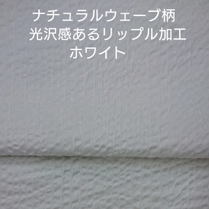 ナチュラルウエーブ調リップル加工・上品な光沢感あるホワイト3m
