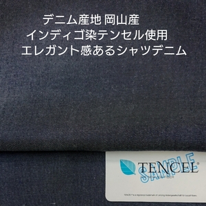 デニム産地岡山県のインディゴ染したテンセル糸使い綺麗で上品な光沢シャツデニム2m