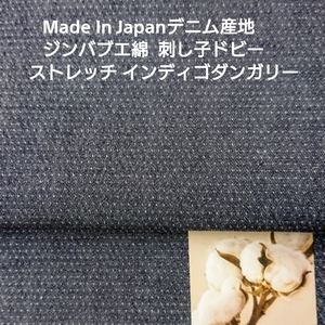 デニム産地岡山産ジンバブエ綿の刺し子ドビー/インディゴ　ストレッチダンガリー2m