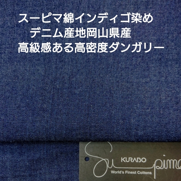 デニムの産地岡山で織られた高級感あるスーピマ綿インディゴ染の高密度ダンガリー3m