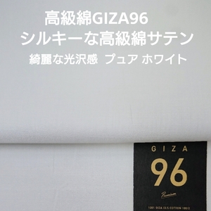 高級綿GIZA96使いシルクタッチの最高級100/2綿サテン・ホワイト3m