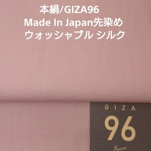 GIZA96/ウオッシャブル国内シルク先染めシャンブレー・ローズピンク3m