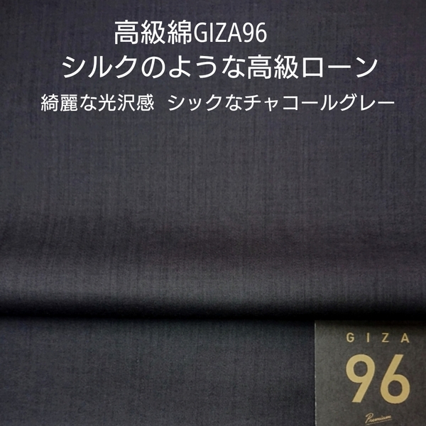 高級綿GIZA96使いシルクタッチの最高級綿ローン・チャコールグレー3m