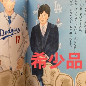 野球しようぜ！大谷翔平ものがたり （世界文化社のワンダー絵本） とりごえこうじ／文　山田花菜／絵