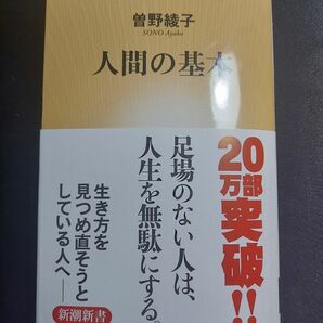 人間の基本 （新潮新書　４５８） 曽野綾子／著