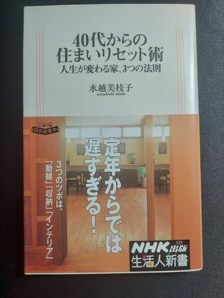 ４０代からの住まいリセット術　人生が変わる家、３つの法則 （生活人新書　３２９） 水越美枝子／著