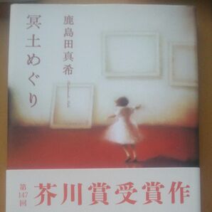 冥土めぐり 鹿島田真希／著