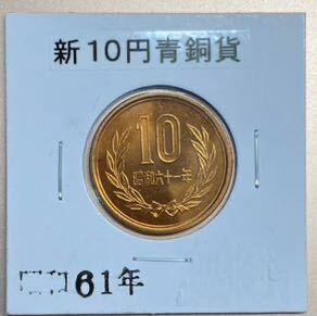 10円青銅貨　10円硬貨　昭和61年　前期・後期の手変わりのある年号　完全未使用