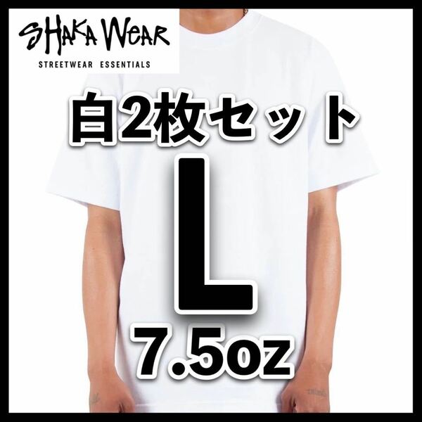 新品未使用 シャカウェア 7.5oz マックス ヘビーウエイト 無地 半袖 Tシャツ 白 Lサイズ 2枚 SHAKA WEAR ホワイト クルーネック