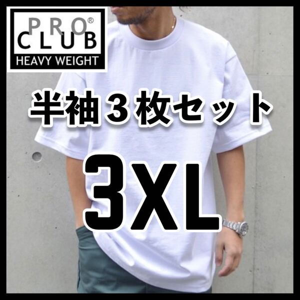 新品未使用 PROCLUB プロクラブ 6.5oz ヘビーウエイト 無地半袖Tシャツ 白3枚セット 3XL