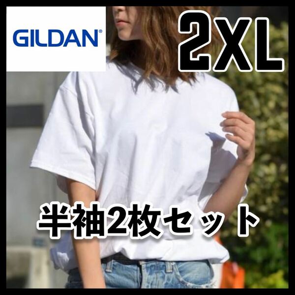 【新品未使用 】ギルダン 6oz ウルトラコットン 無地半袖Tシャツ ユニセックス 白2枚セット 2XL
