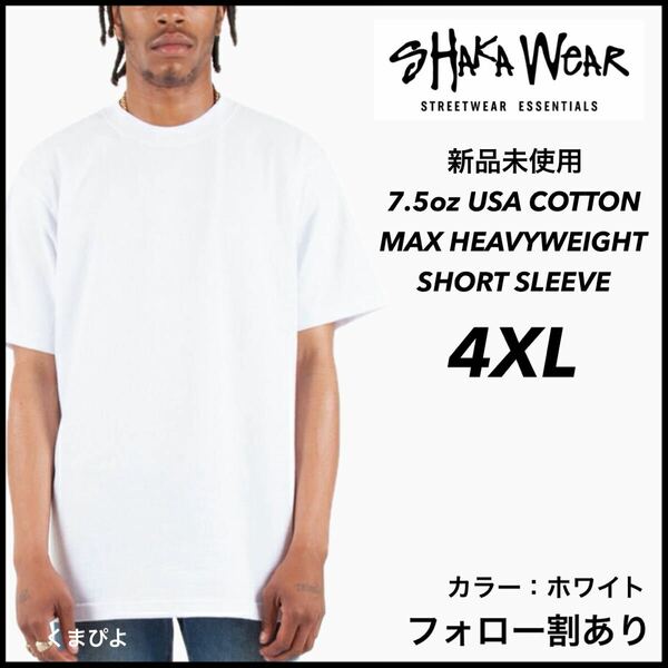 新品 シャカウェア 7.5oz ヘビーウエイト 無地 半袖Tシャツ 白 ホワイト 4XL サイズ SHAKAWEAR