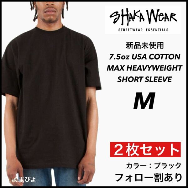 新品 シャカウェア 7.5oz ヘビーウエイト 無地 半袖Tシャツ 黒 ブラック M サイズ ２枚セット　SHAKAWEAR