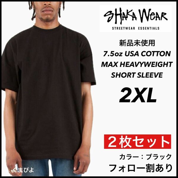 新品 シャカウェア 7.5oz ヘビーウエイト 無地 半袖Tシャツ 黒 ブラック 2XL サイズ ２枚セット　SHAKAWEAR