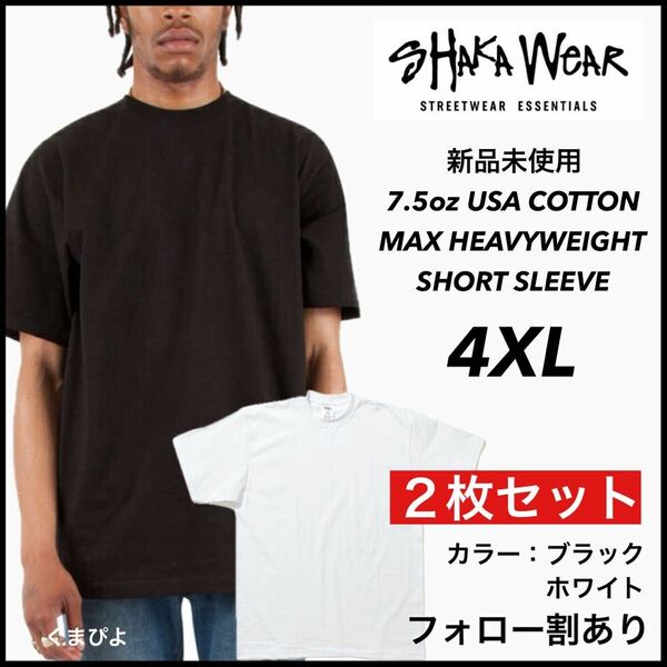 新品 シャカウェア 7.5oz ヘビーウエイト 無地 半袖Tシャツ 白黒 ブラック ホワイト 4XL サイズ ２枚セット　SHAKAWEAR