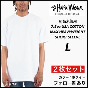 新品 シャカウェア 7.5oz ヘビーウエイト 無地 半袖Tシャツ 白 ホワイト L サイズ ２枚セット　SHAKAWEAR