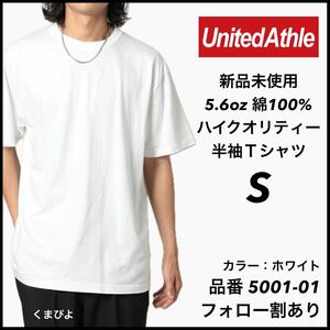 新品未使用 ユナイテッドアスレ 5.6oz 無地 半袖Tシャツ 白 ホワイト S サイズ　United Athle