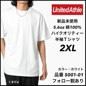 新品未使用 ユナイテッドアスレ 5.6oz 無地 半袖Tシャツ 白 ホワイト 2XL サイズ　United Athle