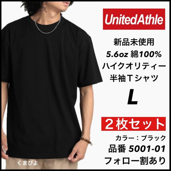 新品未使用 ユナイテッドアスレ 5.6oz 無地 半袖Tシャツ 白 ホワイト L サイズ ２枚セット United Athle