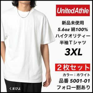 新品未使用 ユナイテッドアスレ 5.6oz 無地 半袖Tシャツ 白 ホワイト 3XL サイズ ２枚セット United Athle