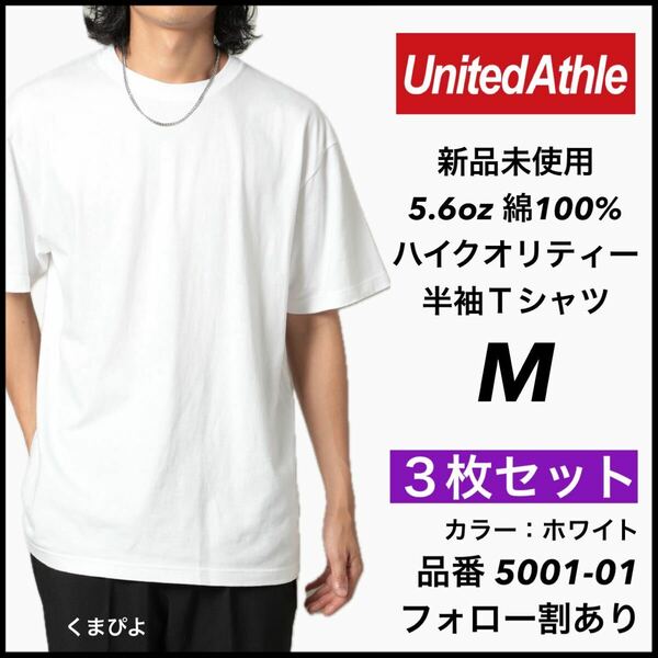 新品未使用 ユナイテッドアスレ 5.6oz 無地 半袖Tシャツ 白 ホワイト M サイズ 3枚セット United Athle