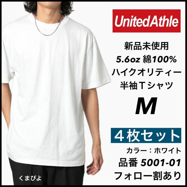 新品未使用 ユナイテッドアスレ 5.6oz 無地 半袖Tシャツ 白 ホワイト M サイズ 4枚セット United Athle