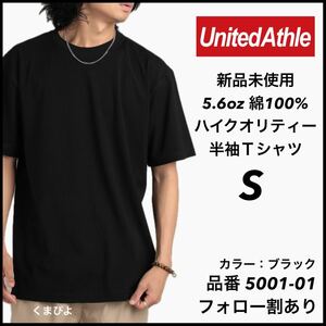 新品未使用 ユナイテッドアスレ 5.6oz 無地 半袖Tシャツ 黒 ブラック S サイズ United Athle