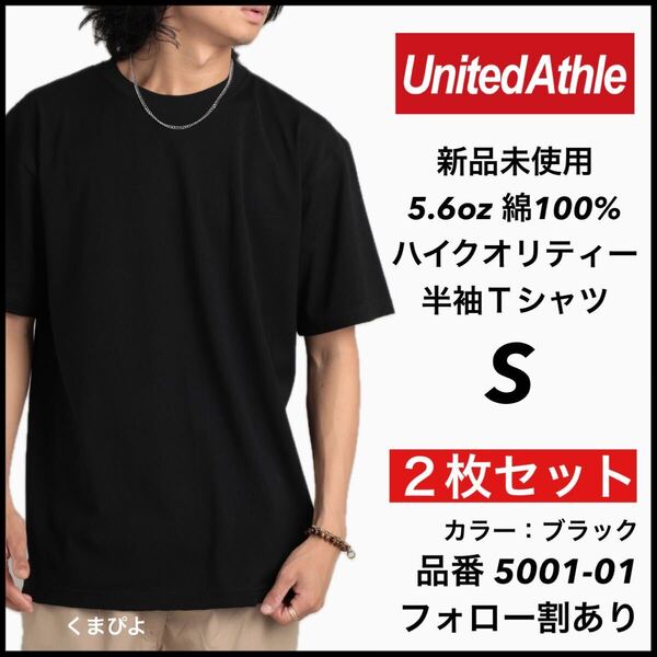 新品未使用 ユナイテッドアスレ 5.6oz 無地 半袖Tシャツ 黒 ブラック S サイズ 2枚セット United Athle
