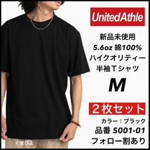 新品未使用 ユナイテッドアスレ 5.6oz 無地 半袖Tシャツ 黒 ブラック M サイズ 2枚セット United Athle_画像1