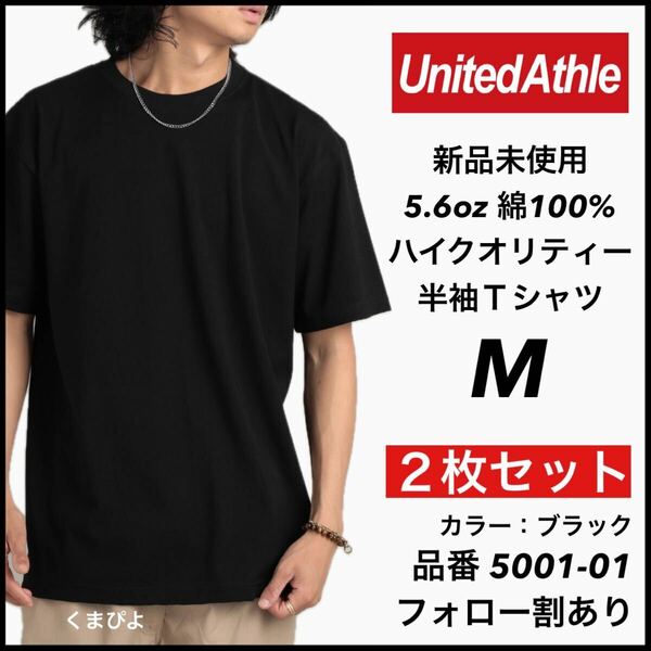 新品未使用 ユナイテッドアスレ 5.6oz 無地 半袖Tシャツ 黒 ブラック M サイズ 2枚セット United Athle