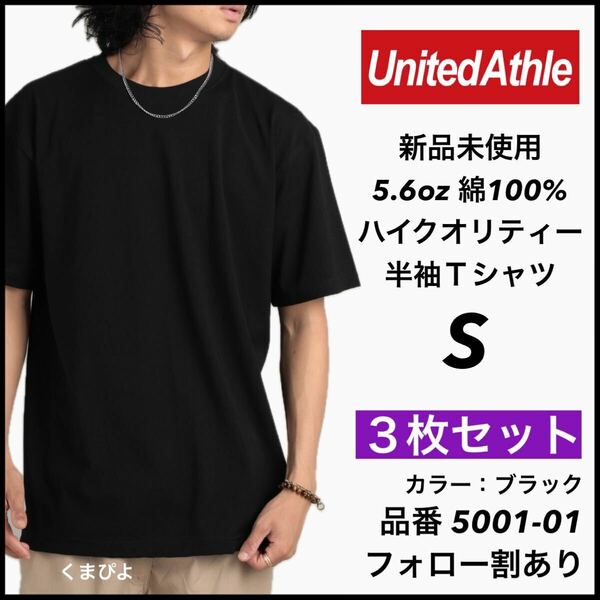 新品未使用 ユナイテッドアスレ 5.6oz 無地 半袖Tシャツ 黒 ブラック S サイズ ３枚セット United Athle