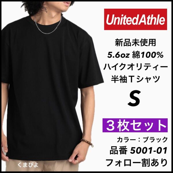 新品未使用 ユナイテッドアスレ 5.6oz 無地 半袖Tシャツ 黒 ブラック S サイズ 3枚セット United Athle