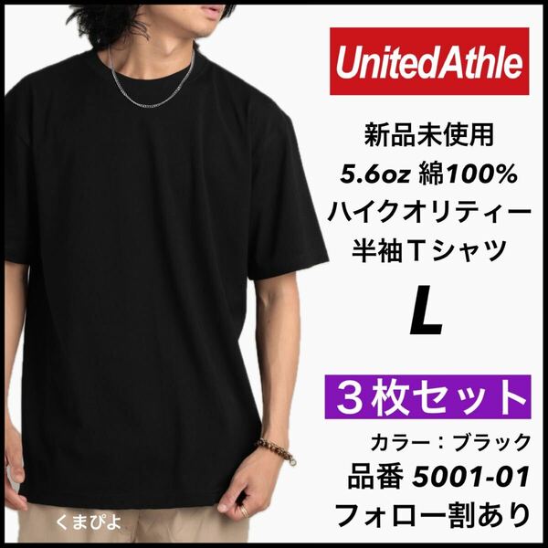 新品未使用 ユナイテッドアスレ 5.6oz 無地 半袖Tシャツ 黒 ブラック L サイズ ３枚セット United Athle