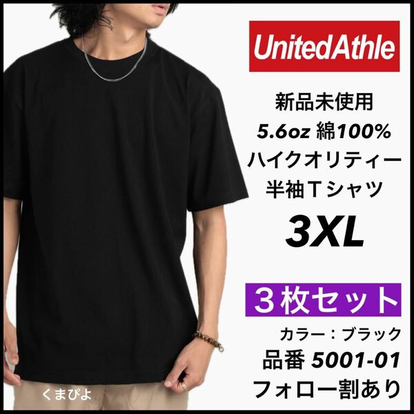 新品未使用 ユナイテッドアスレ 5.6oz 無地 半袖Tシャツ 黒 ブラック 3XL サイズ ３枚セット United Athle