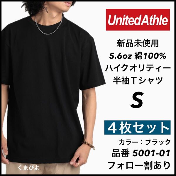 新品未使用 ユナイテッドアスレ 5.6oz 無地 半袖Tシャツ 黒 ブラック S サイズ 4枚セット United Athle