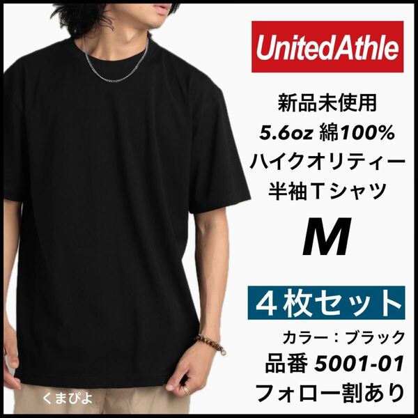 新品未使用 ユナイテッドアスレ 5.6oz 無地 半袖Tシャツ 黒 ブラック M サイズ ４枚セット United Athle