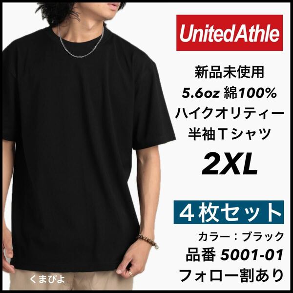 新品未使用 ユナイテッドアスレ 5.6oz 無地 半袖Tシャツ 黒 ブラック 2XL サイズ United Athle